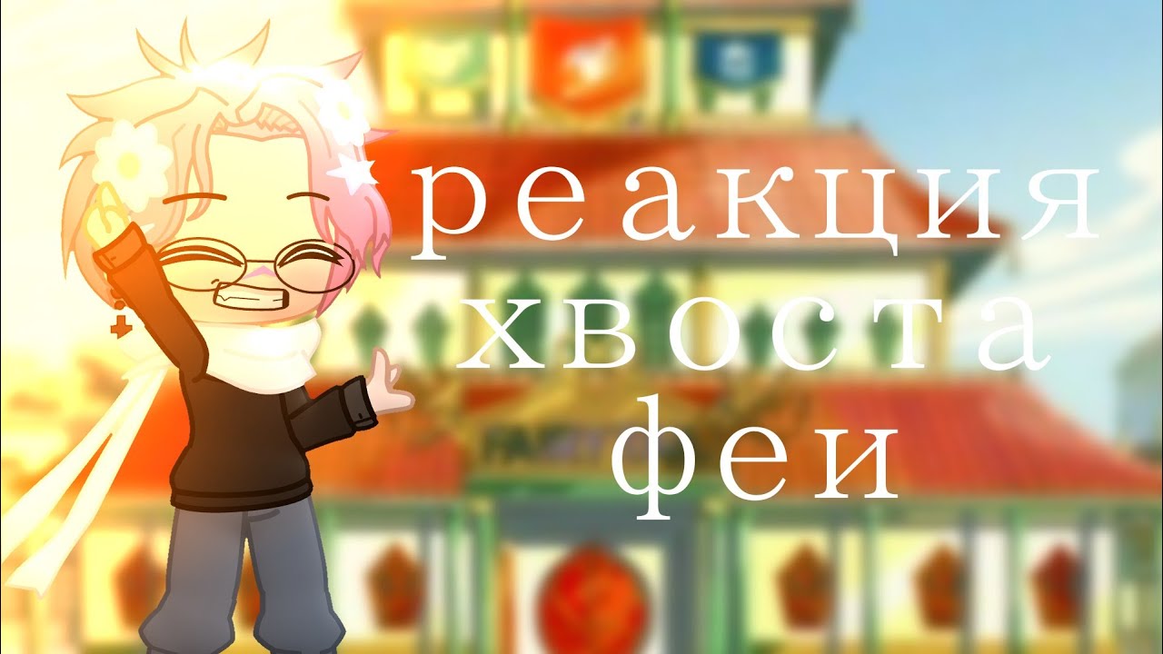 ✿.｡.:* ☆:**:. реакция хвоста феи на тикток .:**:.☆*.:｡.✿