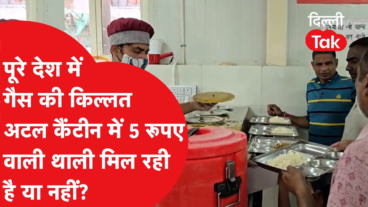 LPG Crisis: Atal Canteen में 5 रूपए वाली थाली मिल रही या नहीं? ये देखिए ग्राउंड रिपोर्ट!|Dilli Tak