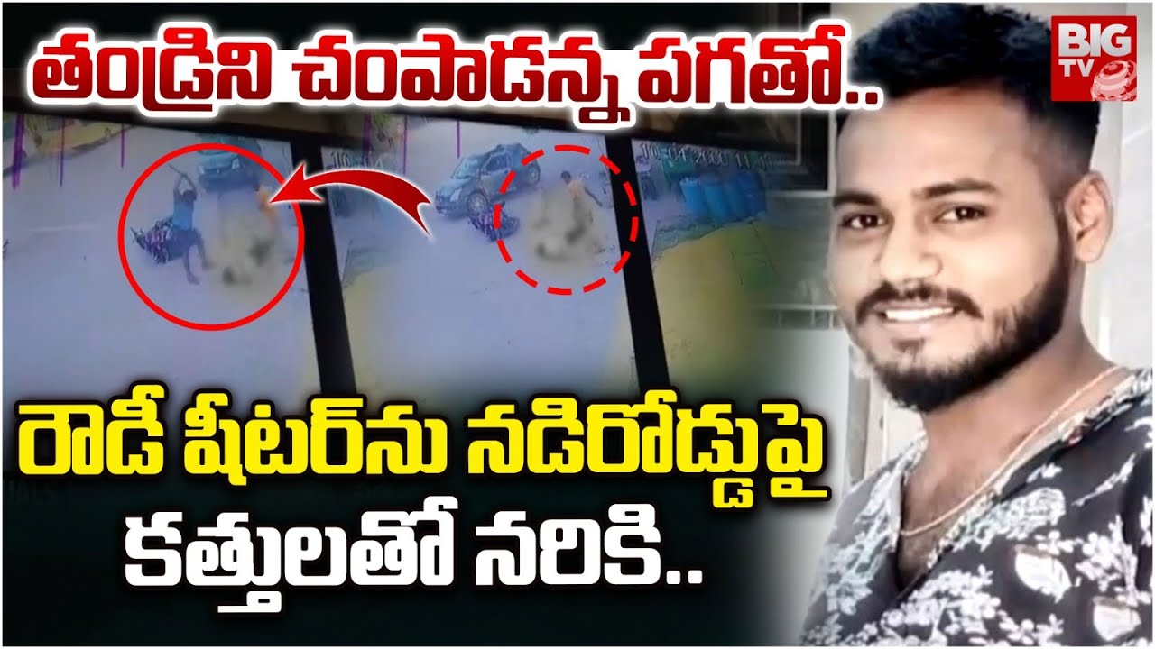 తండ్రిని చం*_డన్న పగతోనే  రౌ_షీటర్ ను దారుణంగా | Satyasai, Rowdy Sheeter Incident Latest | BIGTV