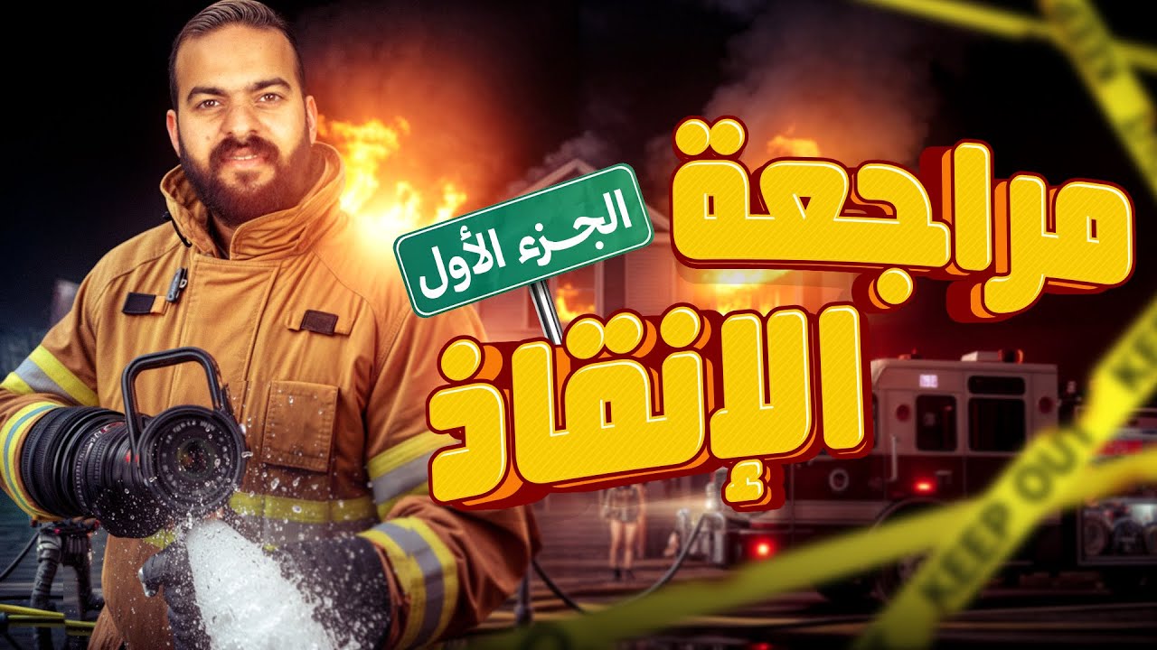 مراجعه الانقاذ الاولي | درس المقومات الطبيعيه | جغرافيا تالتة ثانوي 2026