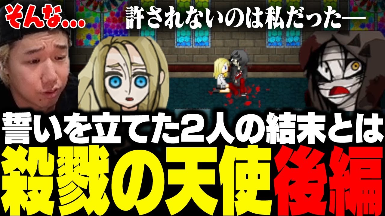 伝説のフリーゲーム、殺戮の天使をクリアするおぼ【殺戮の天使】