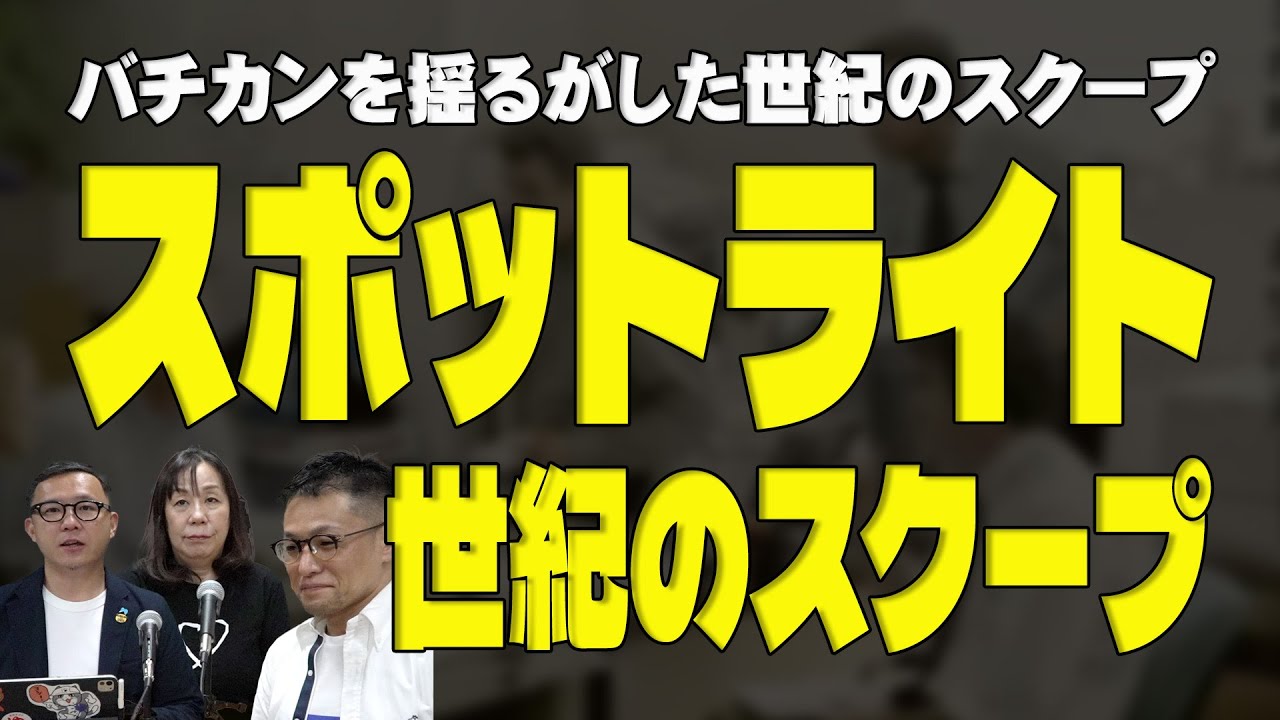【依存症が出てくる映画の話】#090「スポットライト」バチカンを揺るがした世紀のスクープ