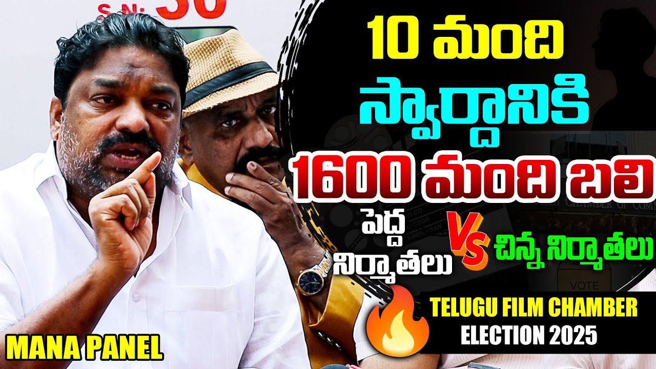 Producer Natty Kumar Speech At Telugu Film Chamber Election Press Meet | Mana Panel | TFPC