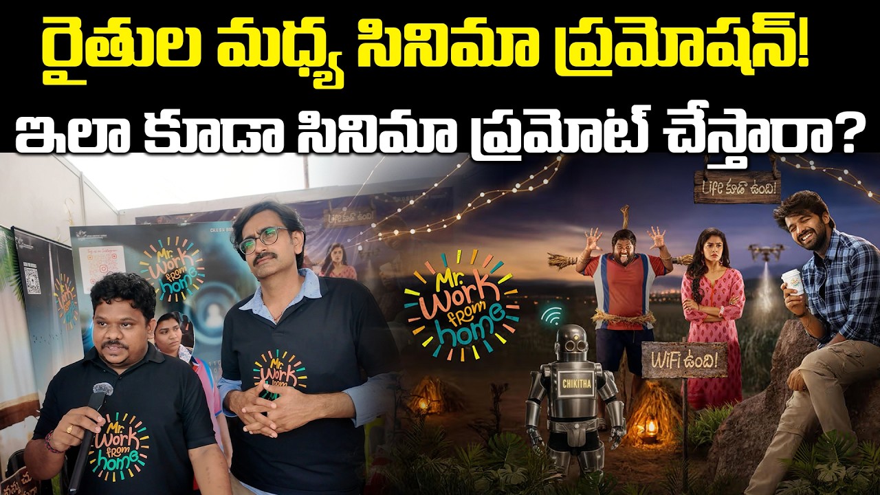 రైతుల మధ్యే సినిమా ప్రమోషన్! ‘మిస్టర్ వర్క్ ఫ్రమ్ హోమ్’ టీమ్ కొత్త ఐడియా వైరల్ | Telangana Velugu