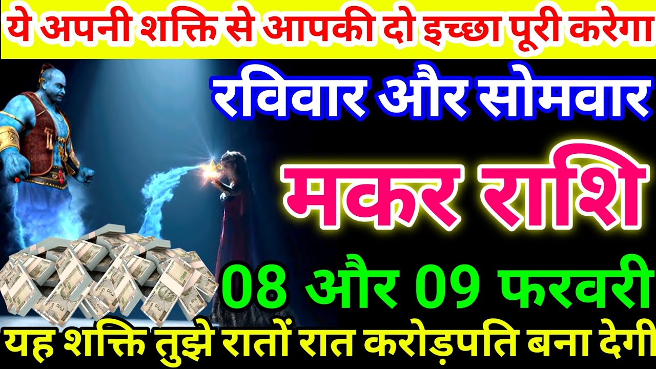 मकर राशि 8 और 9 फरवरी ये अपनी शक्ति से आपकी दो इच्छा पूरी करेगा, यह शक्ति तुझे रातों #makarrashi