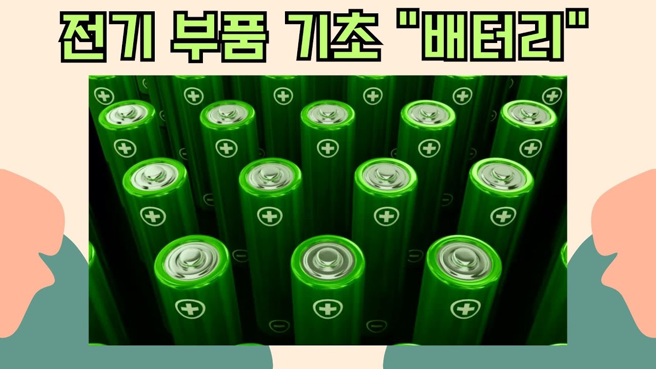 전자부품 기초- 배터리 ⚡