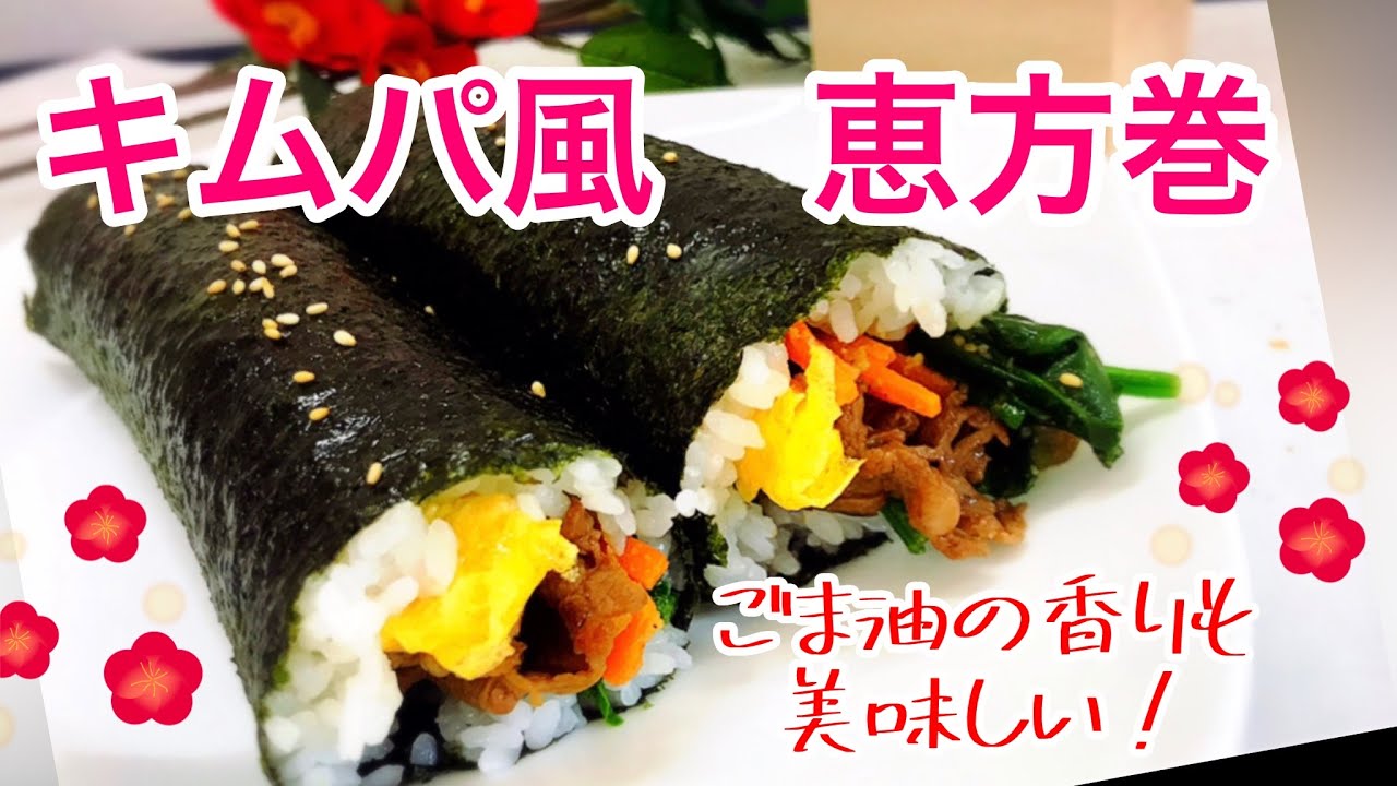 【節分！】キムパ風恵方巻👹