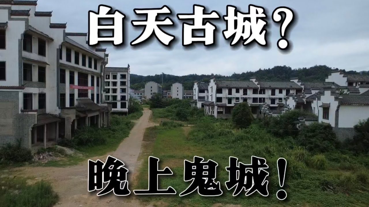 白天是古城，晚上是鬼城！湖南最大的爛尾古鎮，內部淒涼恐怖，投資75億打水漂！ 現實版的蘭若寺，益陽江南古城