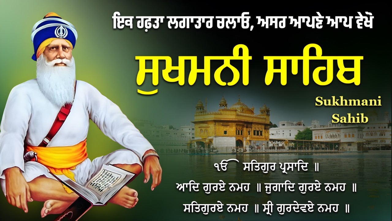 ਸੁਖਮਨੀ ਸਾਹਿਬ - Sukhmani Sahib -ਇਕ ਵਾਰ ਸੱਚੇ ਮਨ ਨਾਲ ਅਰਦਾਸ ਕਰਕੇ ਪਾਠ ਸੁਣੋ, ਚਮਤਕਾਰ ਮਹਿਸੂਸ ਕਰੋ