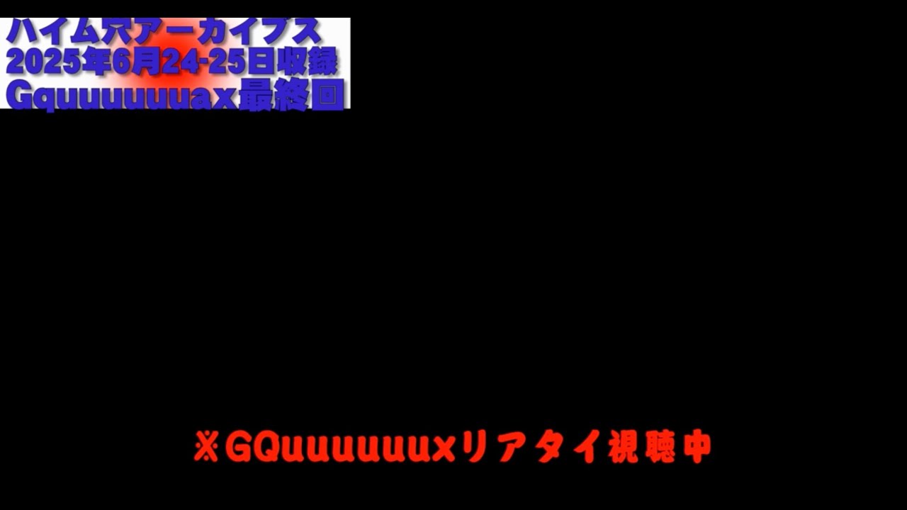 【ハイム穴アーカイブス0624-5収録分】ジャッキー水戸のハイム穴 第328回ゲスト回優先してて、通常回を半年分撮り溜めてしまったので放出してくね。GQ最終回視聴後のあれこれ