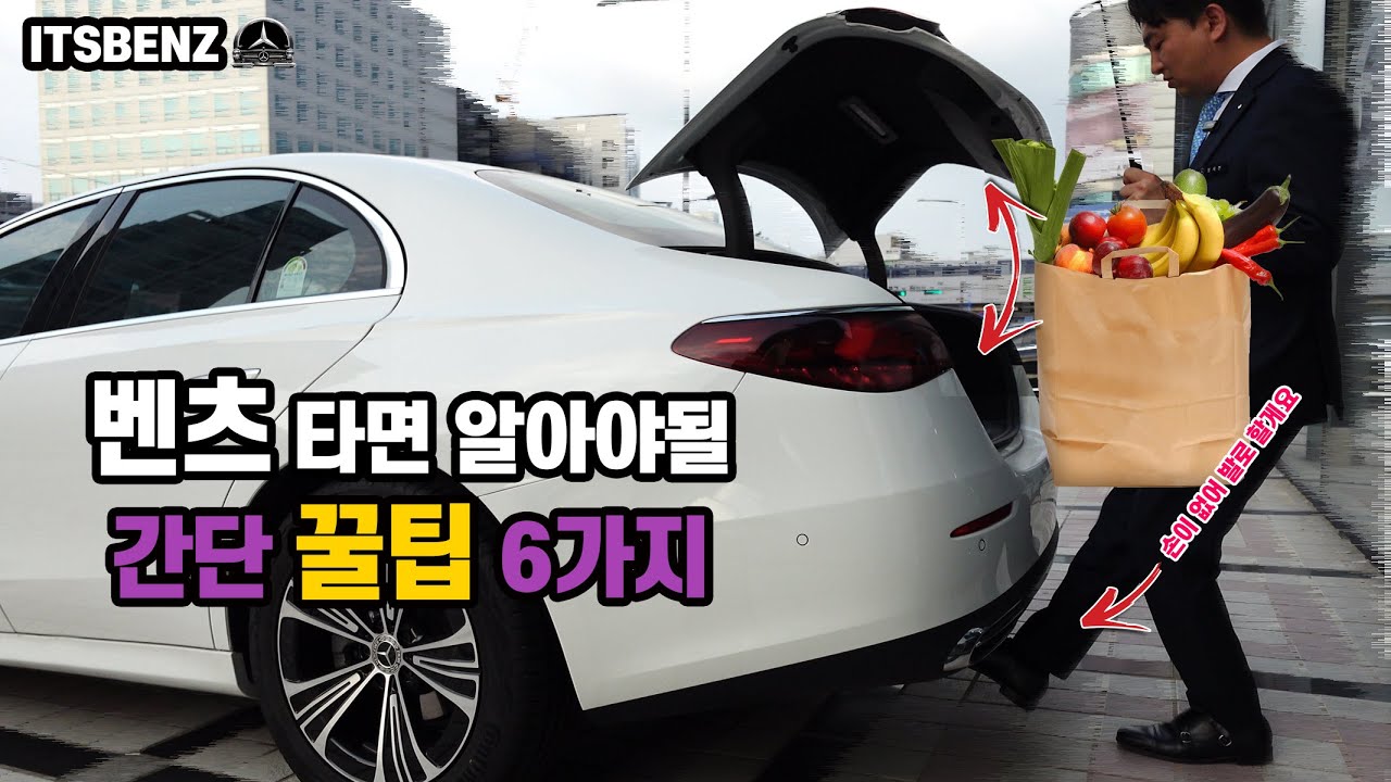 벤츠 타면 아셔야할 꿀팁 6가지 | 혼자 모르면 속상하잖아ㅠㅠ