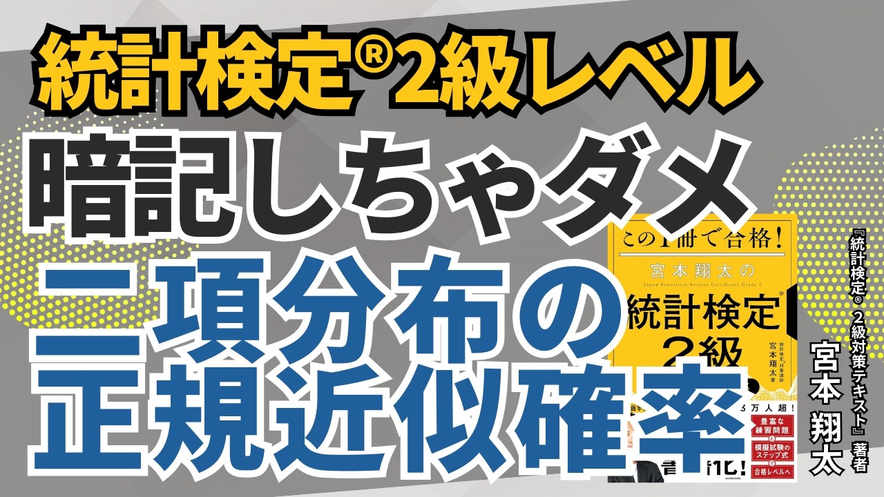 【統計検定®2級】二項分布の正規近似確率【統計学基礎レベル問題解説】