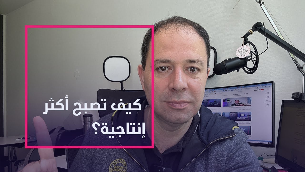 كيف تكون أكثر إنتاجية في حياتك اليومية؟ 2023