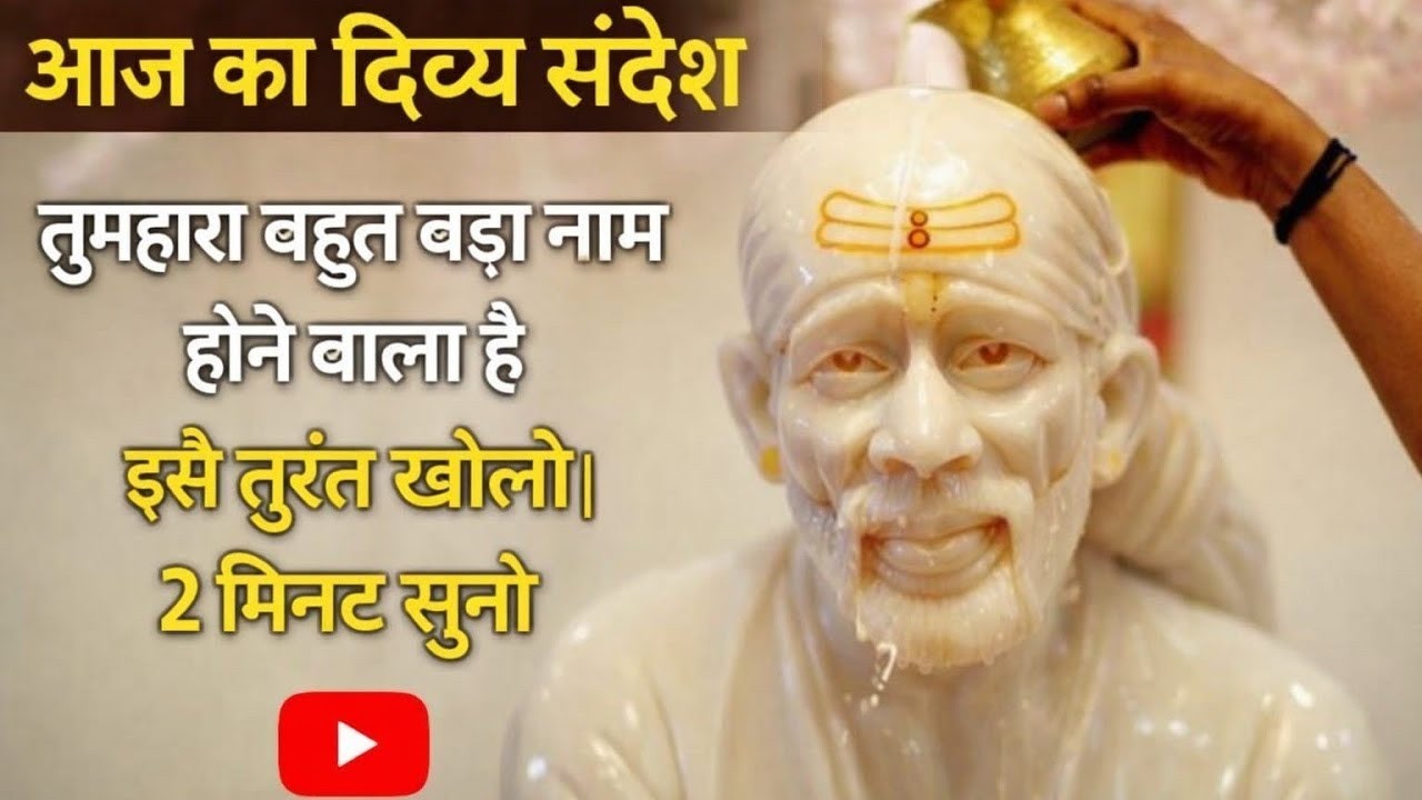 🙏 साई बाबा जी की आज का सन्देश 🙏🌹#sai #saibaba #shridi @sachidanandsaibaba 