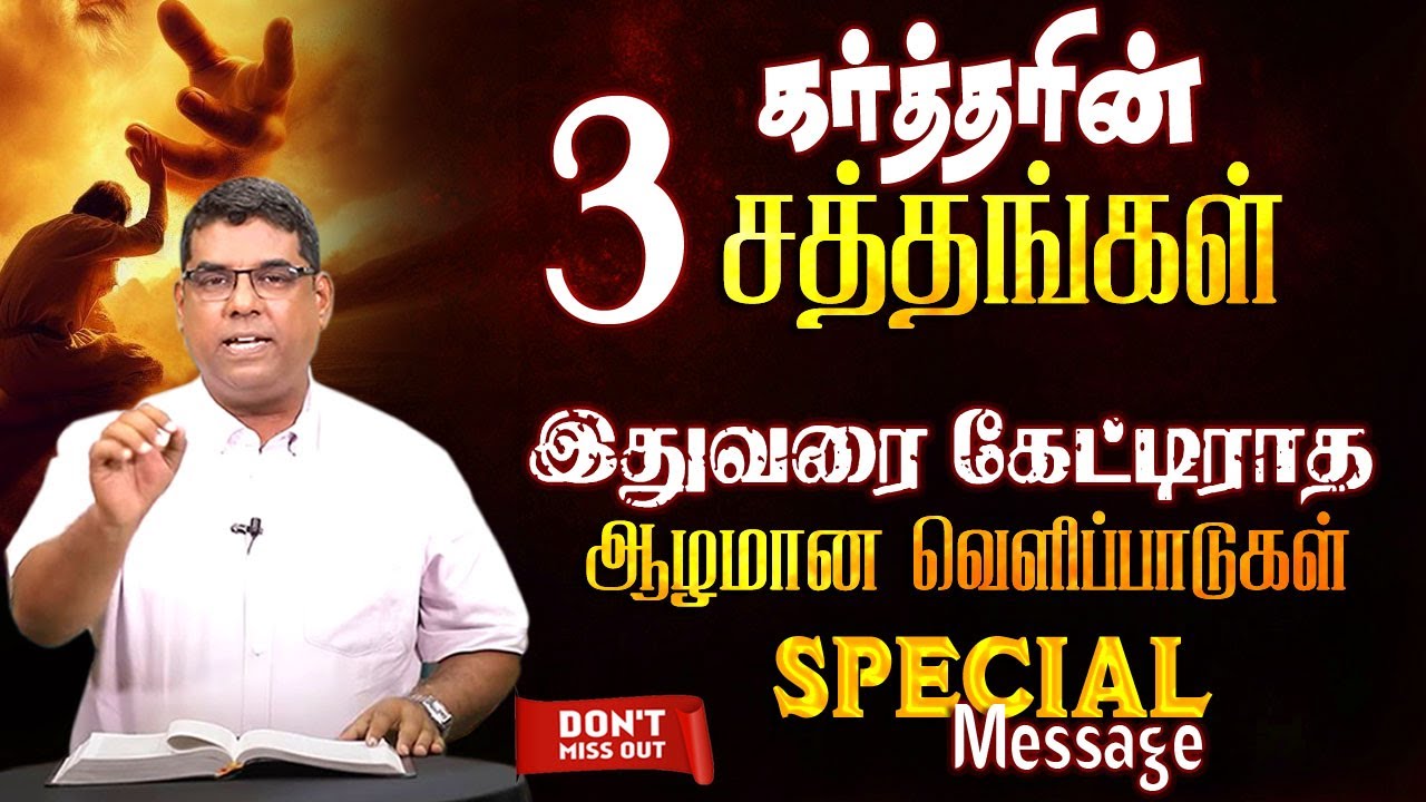 கர்த்தரின் மூன்று சத்தங்கள் இதுவரை கேட்டிராத ஆழமான வெளிப்பாடுகள் | Bro.MD Jegan