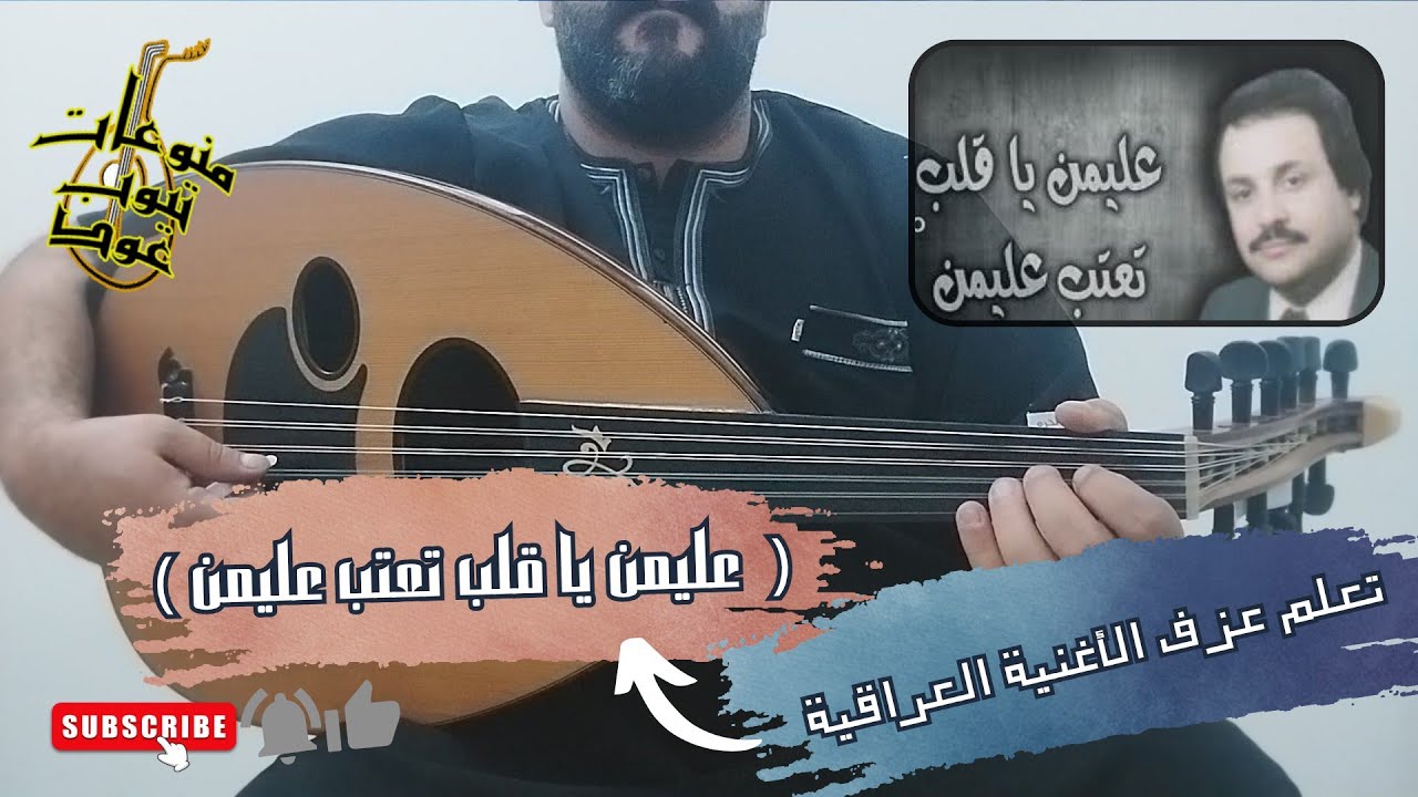 تعلم عزف اغنية ( عليمن يا قلب تعتب عليمن ) على العود للمتوسطين بالتفصيل : واتس/00962788776508