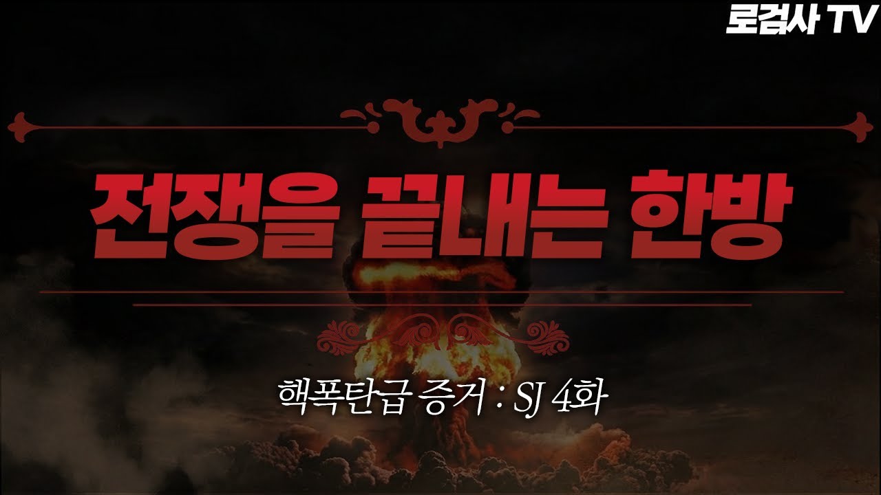계속되는 고구마 변명.. 그러다 갑자기 떨어지는 핵폭탄급 증거 ㄷㄷ (+개인화면 검증) | SJ 4화 [로검사TV]