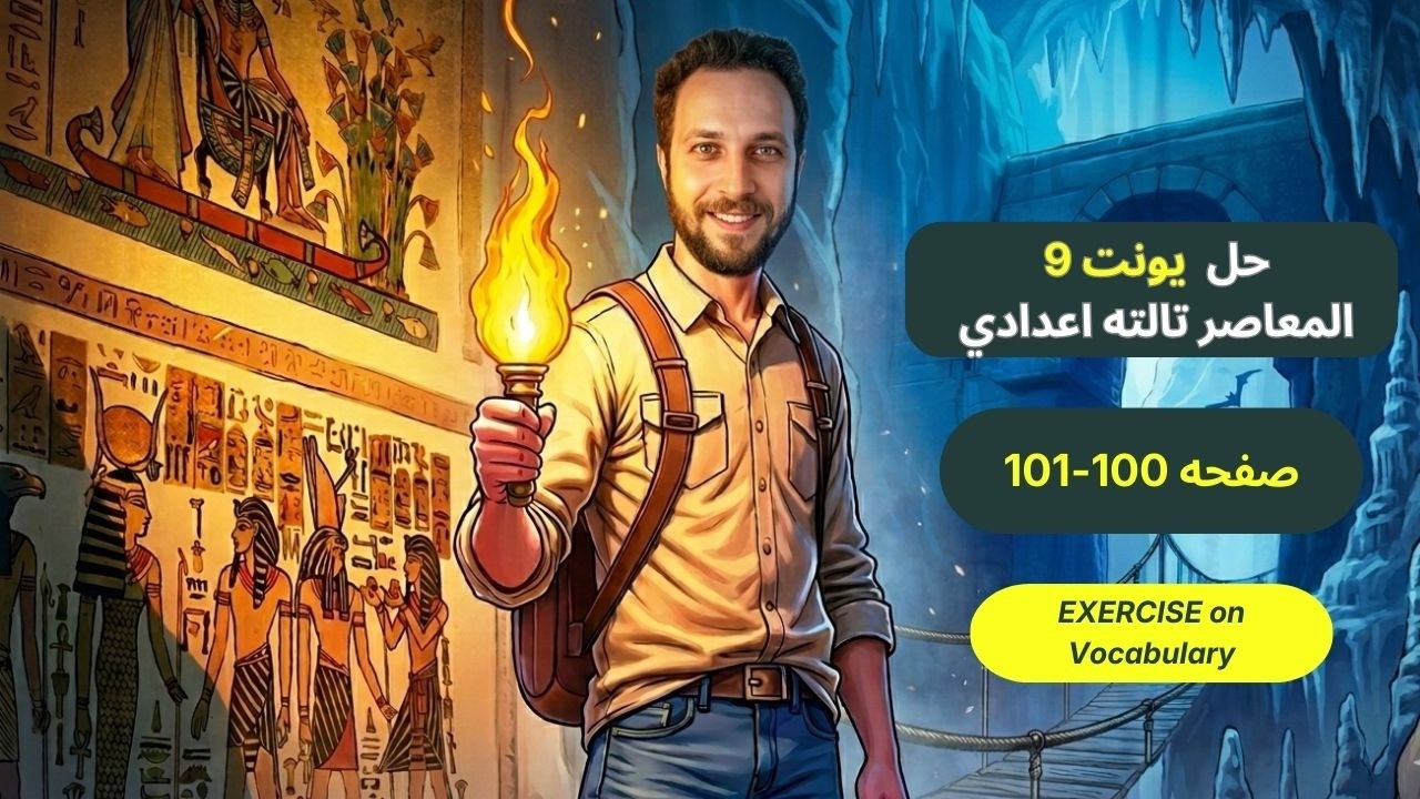 حل صفحه 100-101 من كتاب المعاصر انجليزي تالته اعدادي ترم ثاني منهج جديد 2026
