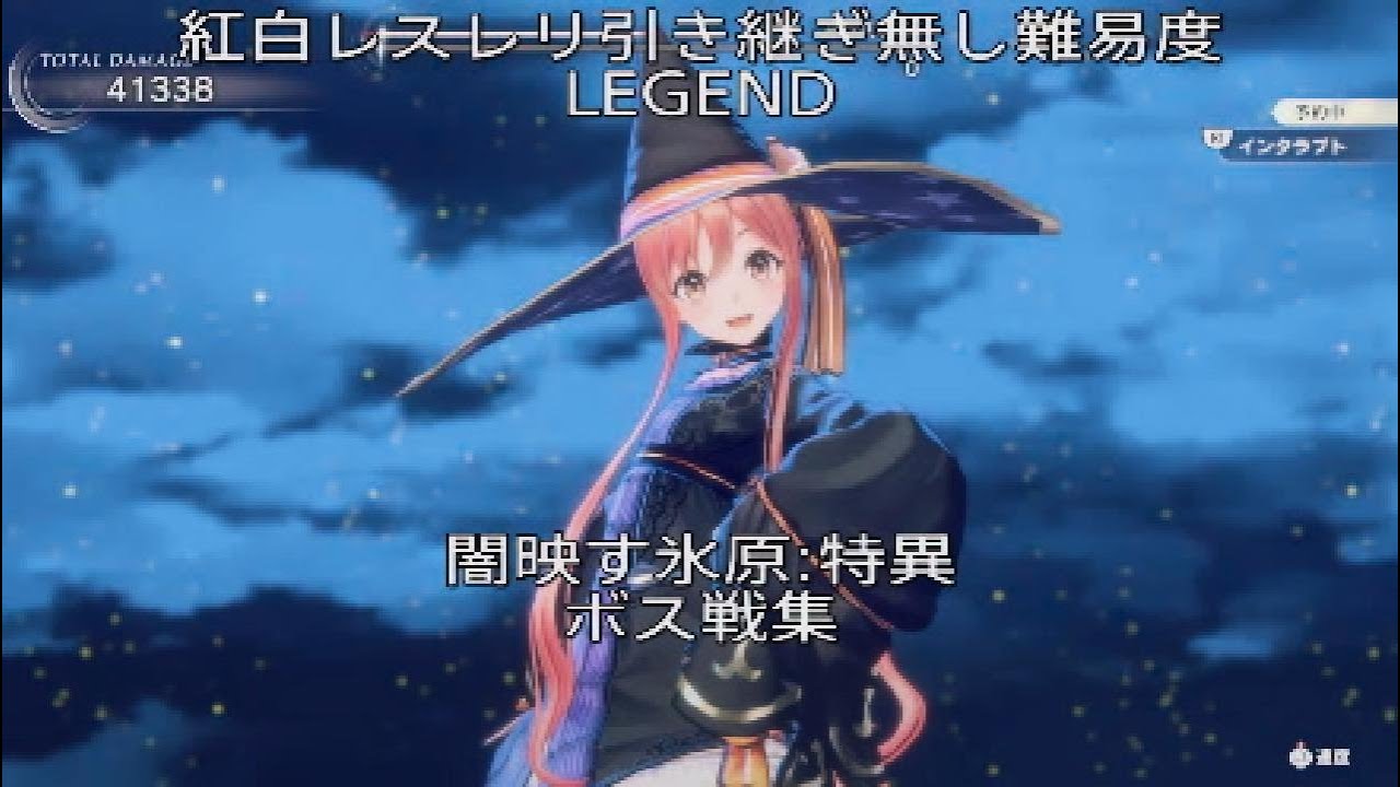 【紅白レスレリ】引き継ぎ無し難易度:LEGEND 闇映す氷原:特異ボス戦集