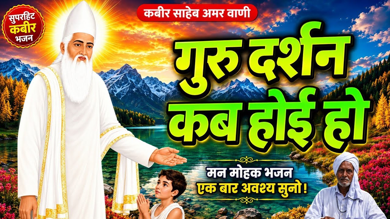 nirgun_bhajan_#गुरू_दर्शन_कब_होई_हो।  स्वर नगीना साहेब पालीगंज पटना #nirgun_non_stop_song