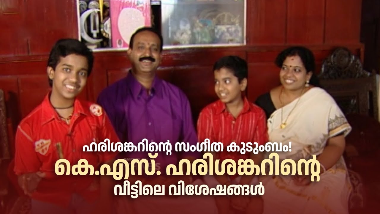 ഹരിശങ്കറിൻ്റെ സംഗീത കുടുംബം! കെ.എസ്. ഹരിശങ്കറിൻ്റെ വീട്ടിലെ വിശേഷങ്ങൾ!!! #amritatvarchives