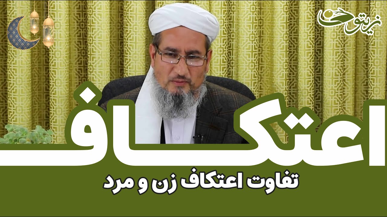اعتکاف چیست؟ | فرق اعتکاف زن و مرد
