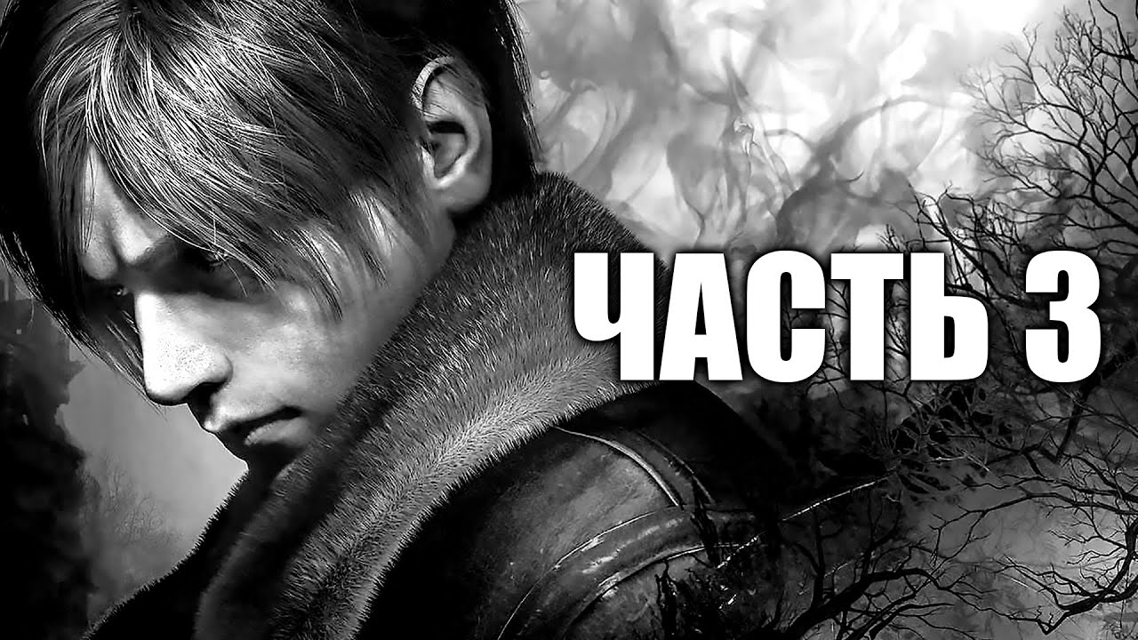 Resident Evil 4 Remake - Часть 3