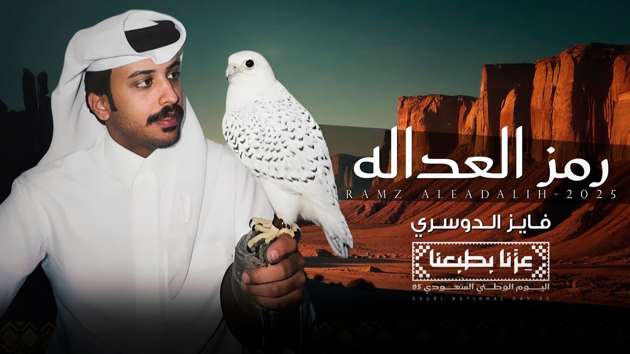 فايز الدوسري - رمز العداله - #عزنا_بطبعنا  (حصرياً) |2025