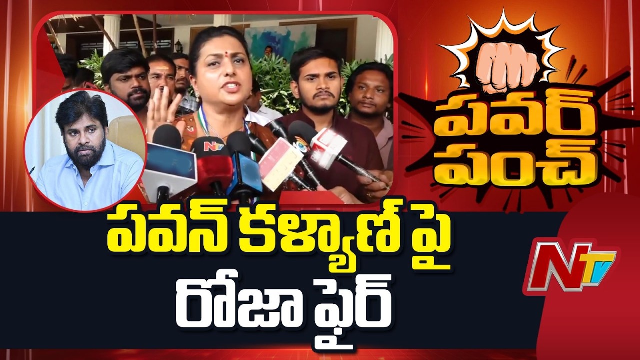 RK Roja Sensational Comments On Pawan Kalyan | NTV Telugu