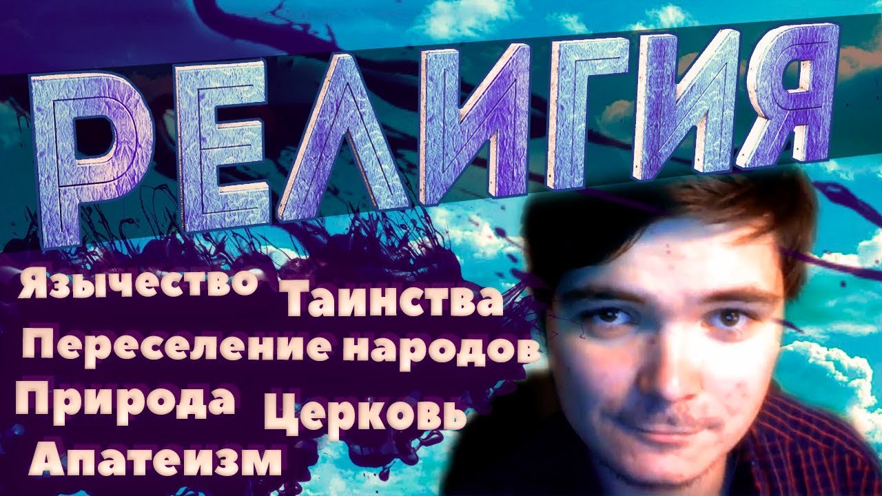Убермаргинал и религия: Таинства, Язычество, Церковь, Природа, Апатеизм, Переселение народов