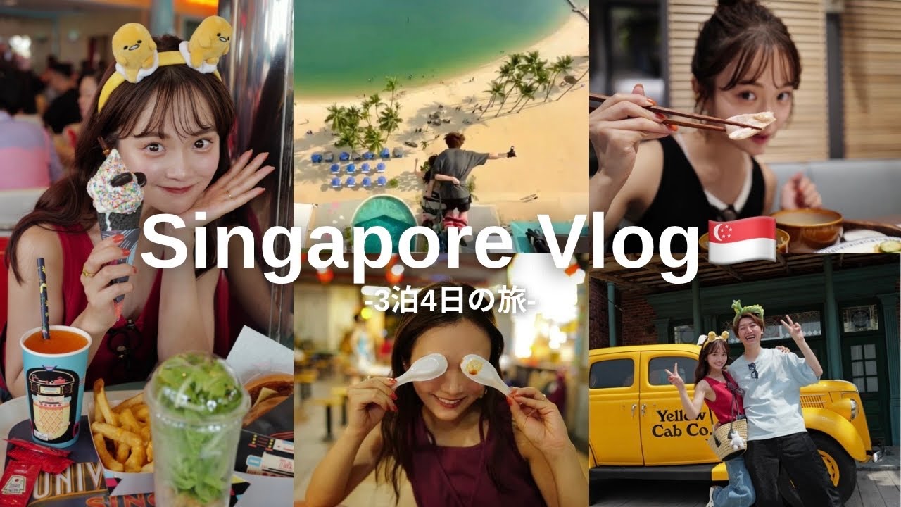 【シンガポールvlog】夫婦で行く初めての海外！最高のリフレッシュ旅✈️🇸🇬✨