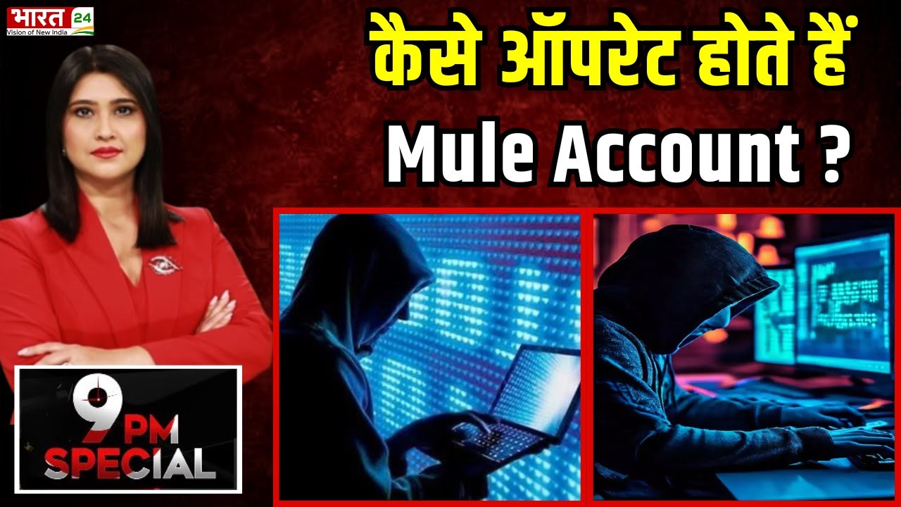 क्या हैं साइबर ठगों का 'Money Mule' सिस्टम ?  9 PM Special | money mule |