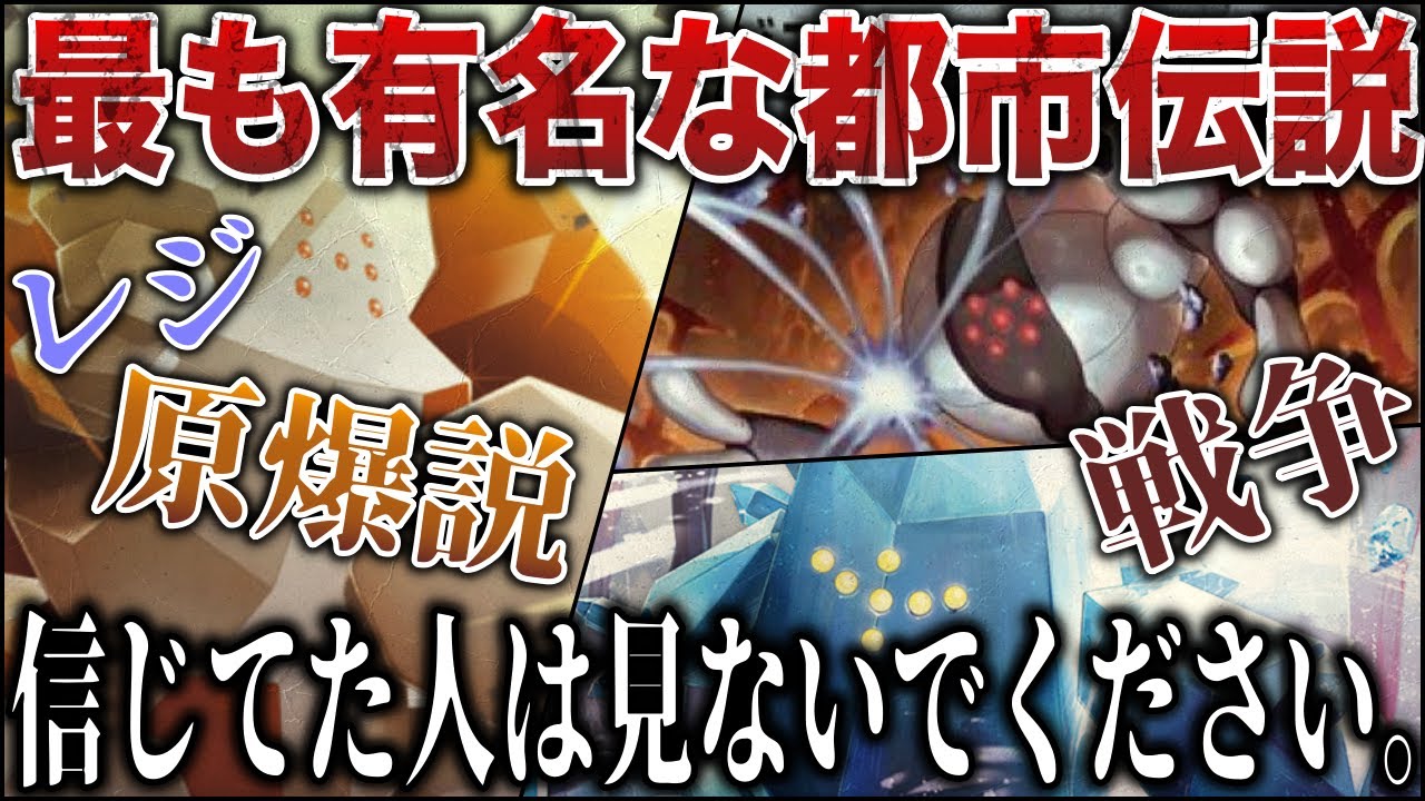 【真相】当時ファンを震撼させた”レジ＝原○説”とその真相は？！残酷で最も闇の深い都市伝説はなぜ生まれたのか....レジの正体は〇〇？【ポケモンSV/レジェンズZA】