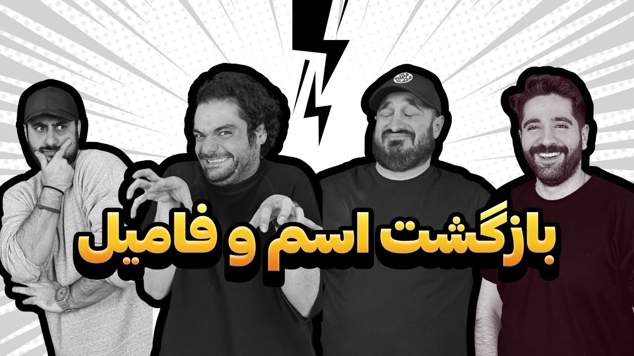 بهترین اسم و فامیل دنیا