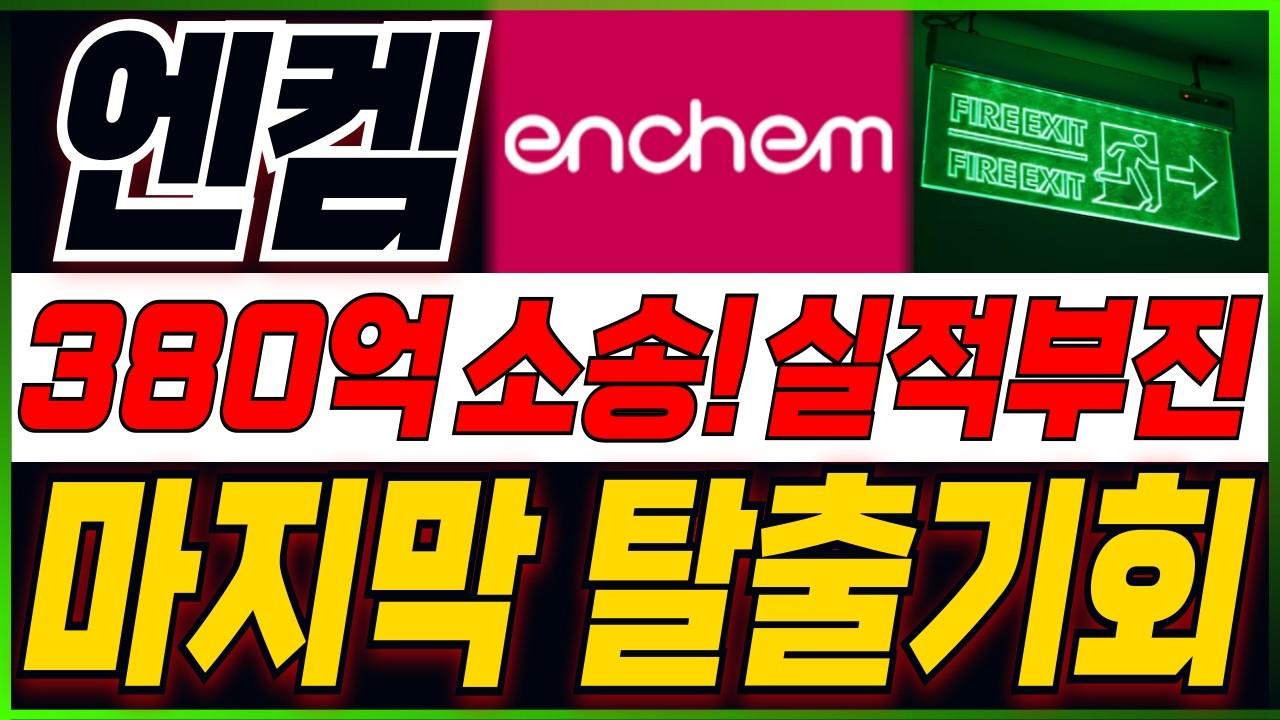 [엔켐 주가전망] 현실을 직시 하셔야합니다..! 지금부터 집중!! 주주분들이시라면 반드시 필수시청* #엔켐