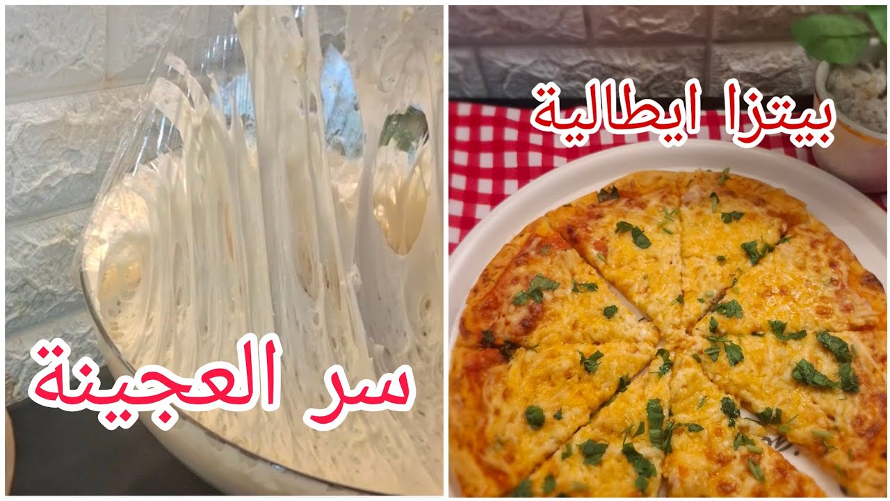🍕 بيتزا إيطالية أصلية بعجينة ناجحة 100%  سر المحلات لخباوه علينا 🤫