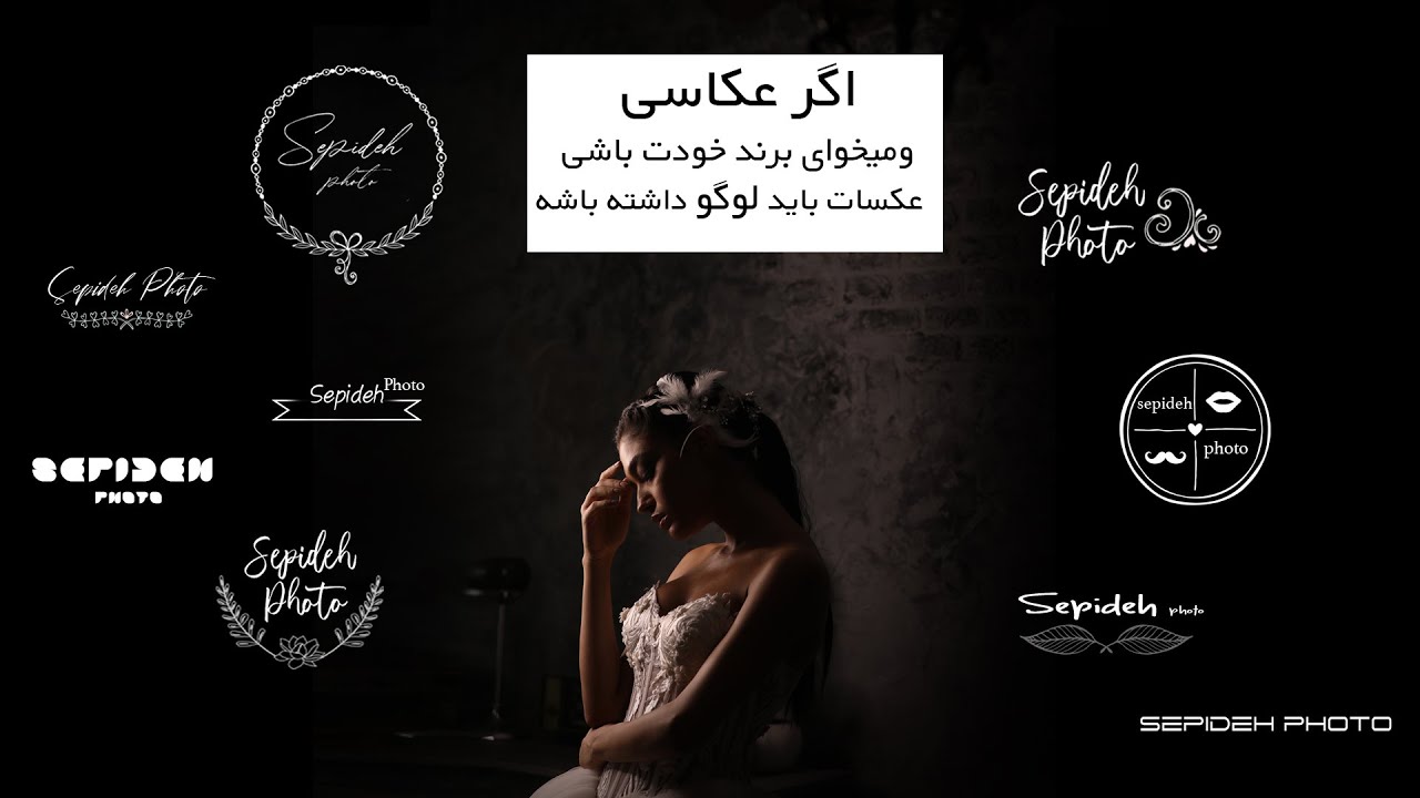 آموزش ساخت لوگو برای عکسها یا محصولاتتون