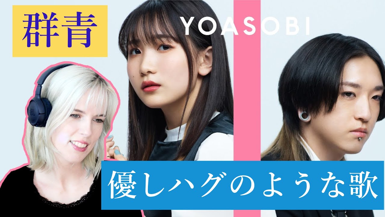 【歌リアクション】YOASOBIの「群青」をベルギー人妻が聴いたら感動した