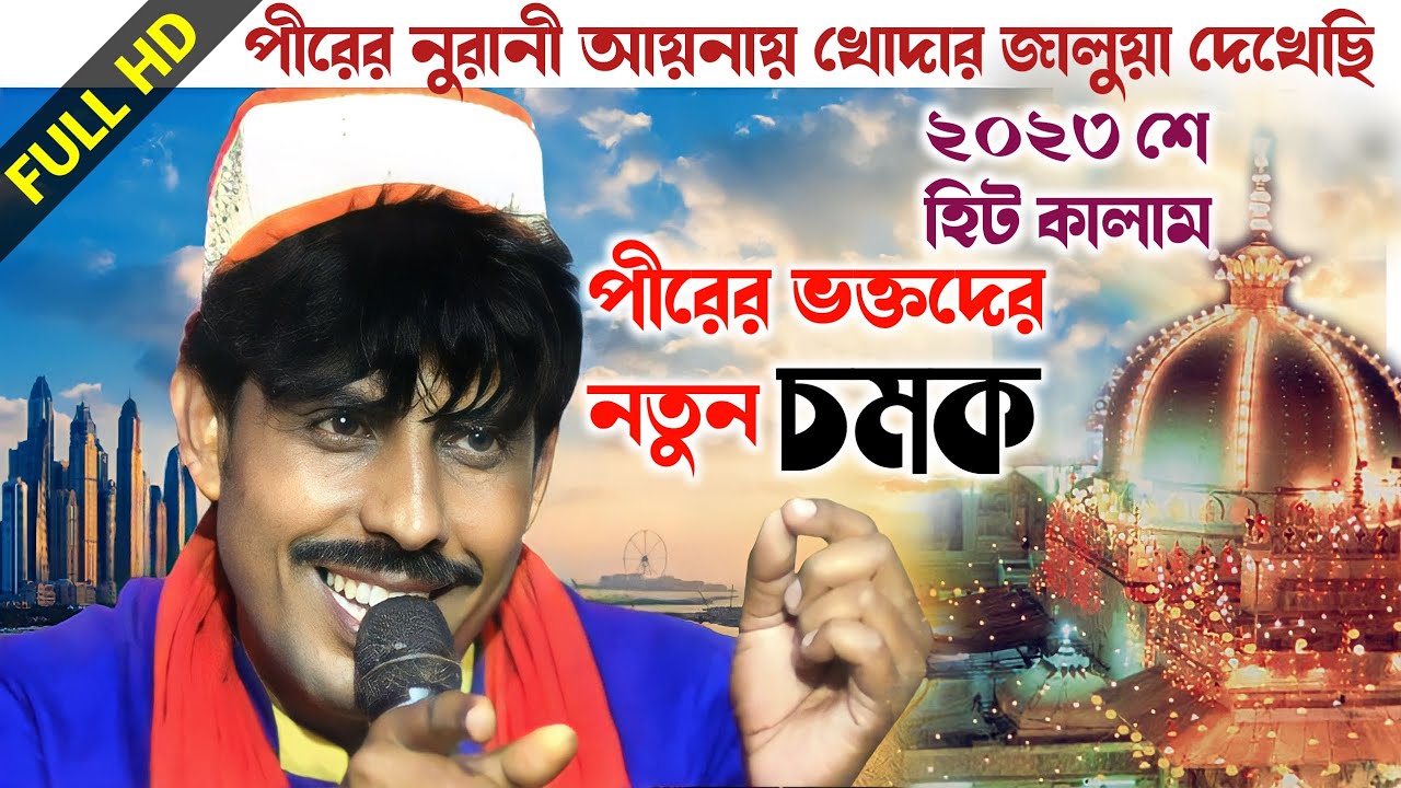 পীরের নূরানি আয়নায় খোদার জালুয়া দেখেছি_অবশ্যই গানটি সম্পুর্ন শুনুন_Hasan Chisti 2023_@QawwaliStudio