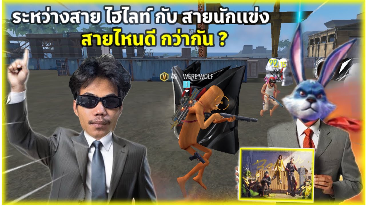 Free Fire ระหว่าง สายไฮไลท์ กับ สายนักเเข่ง สายไหน ดีกว่ากัน…!