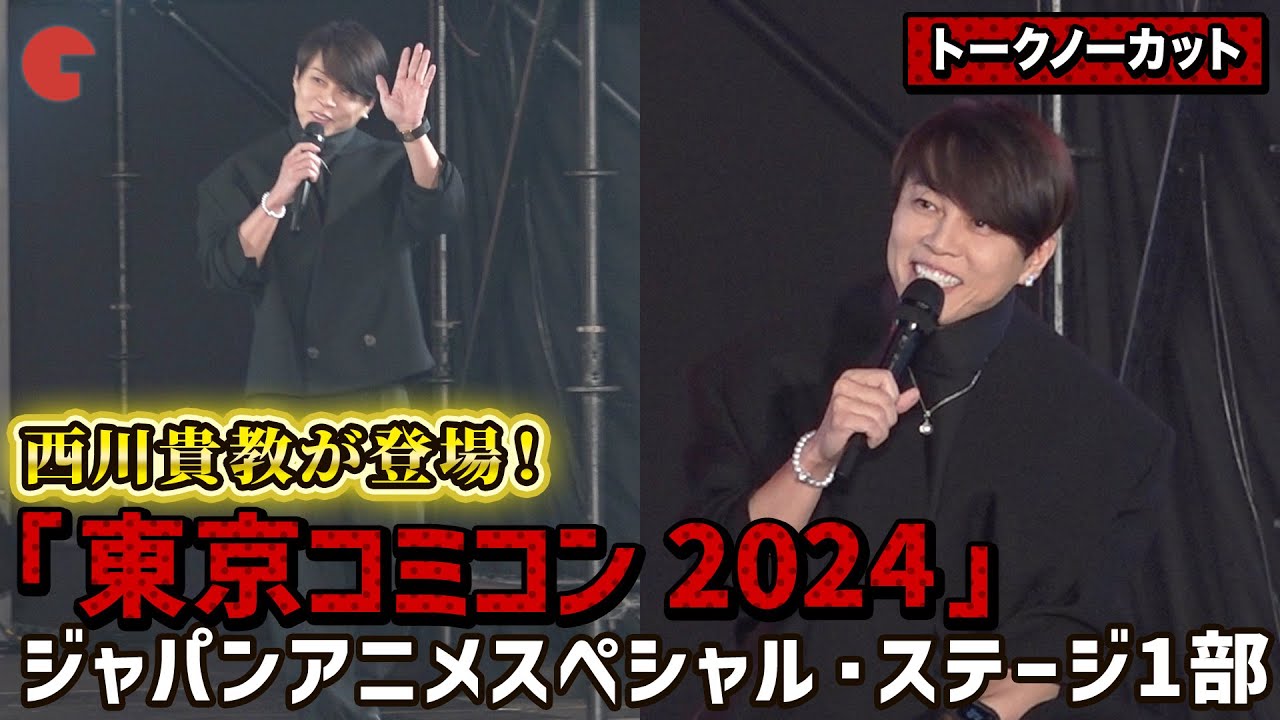 【トークノーカット】西川貴教が「東京コミコン」に登場！「東京コミコン 2024」ジャパンアニメスぺシャル・ステージ 1部