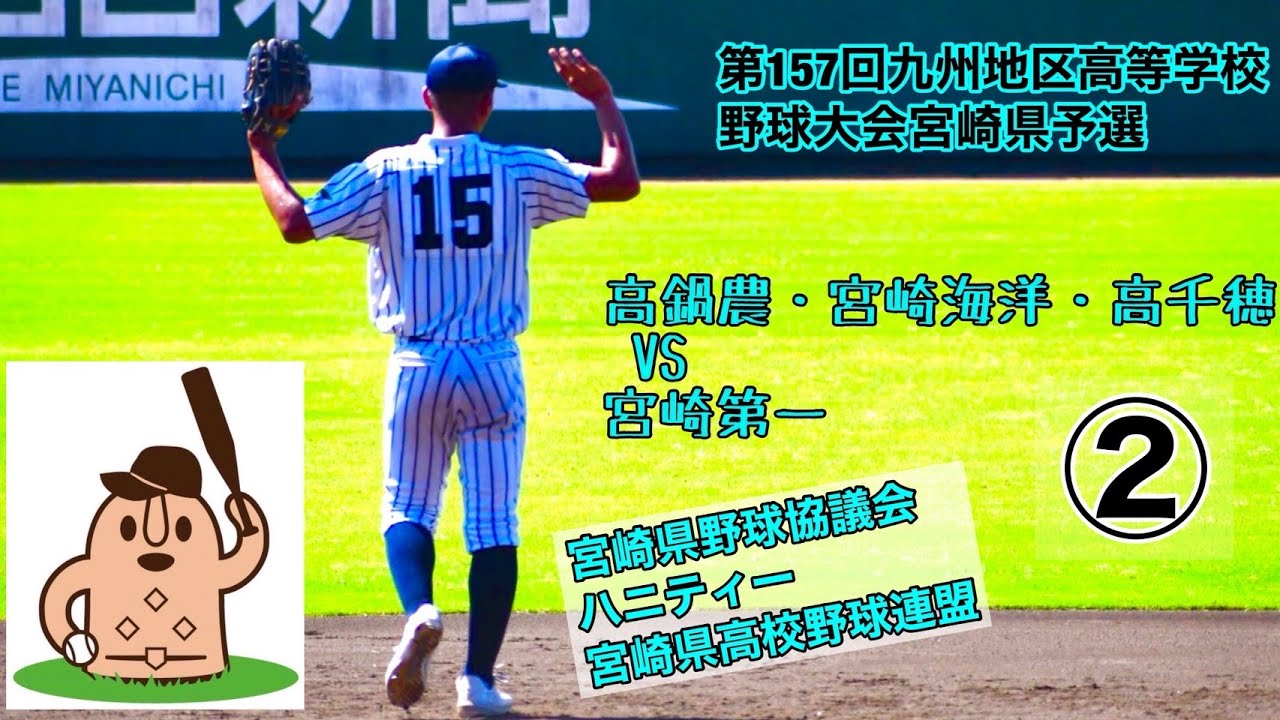 【秋大2025】「高鍋農・宮崎海洋・高千穂」VS「宮崎第一」～②～第157回九州地区高等学校野球大会宮崎県予選♪