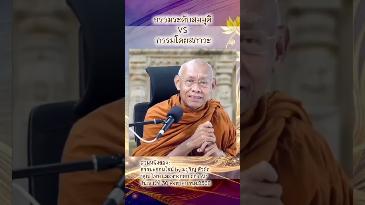 กรรมระดับสมมติ VS กรรมโดยสภาวะ