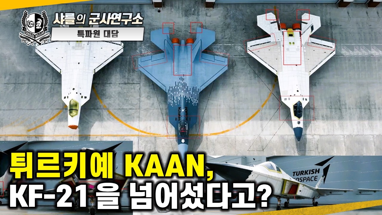 [이슈점검-특파원 대담] 튀르키예 KAAN, KF-21을 넘어섰다고? #샤를세환 #샤를의군사연구소 #이세환 #KF-21 #KAAN