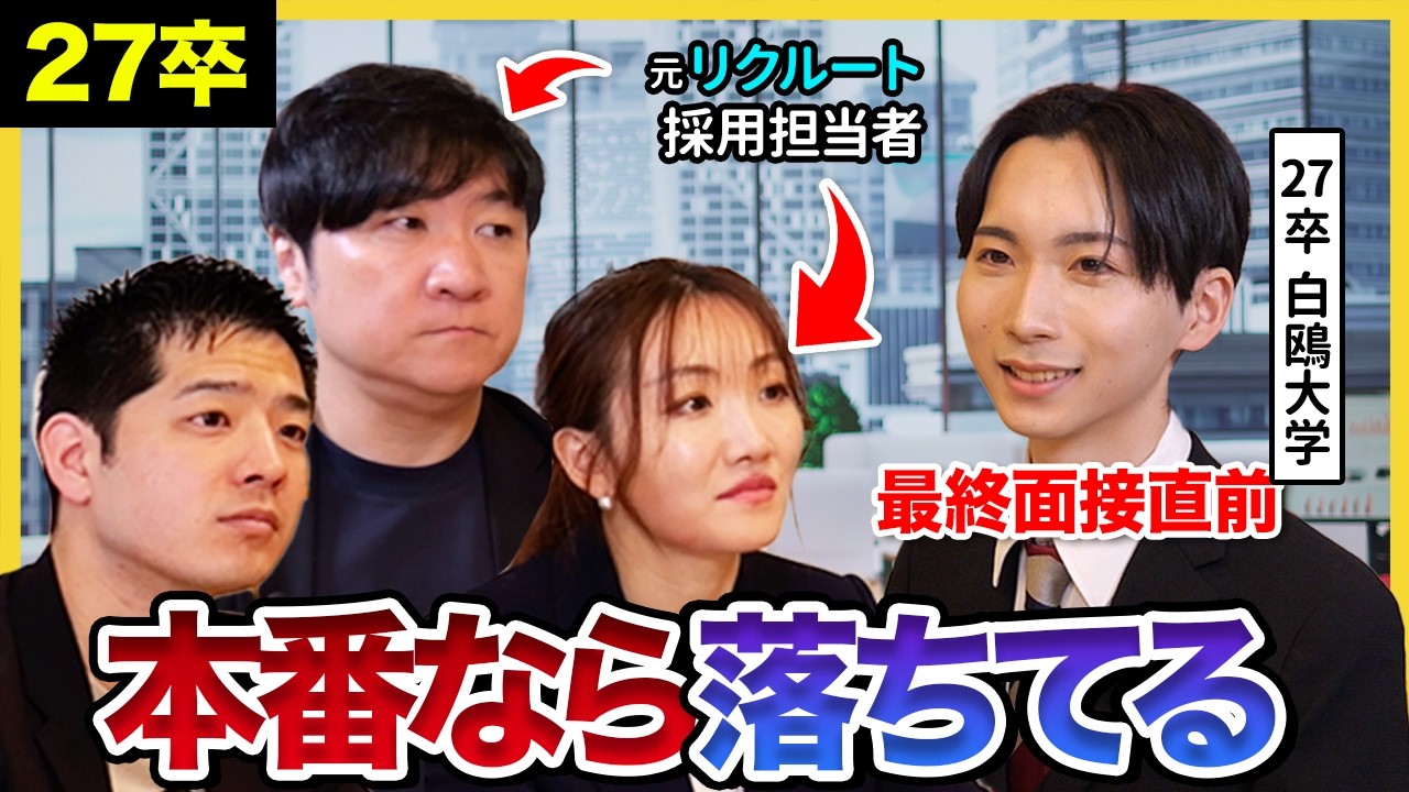 【27卒】「そのエピソード、志望業界に合ってない」最終面接目前の就活生に元大手人事がエピソード選択の重要性を指摘！