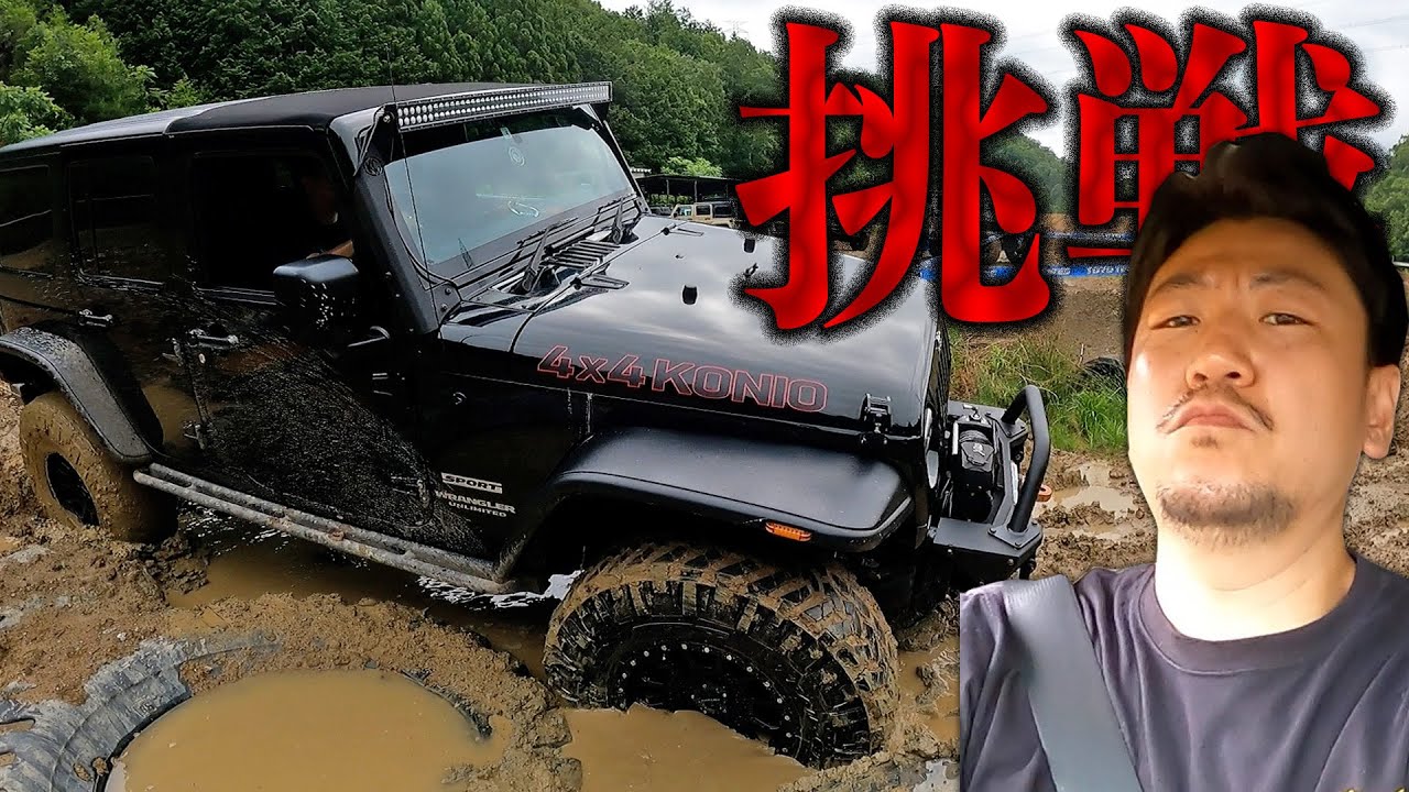 何て事をしてしまったんだ…！！コニオラングラーでTRY-X風コースに挑戦！！【Jeep Wrangler／ランクル／プラド／PRADO／ラングラー／ルビコン／ジムニー】