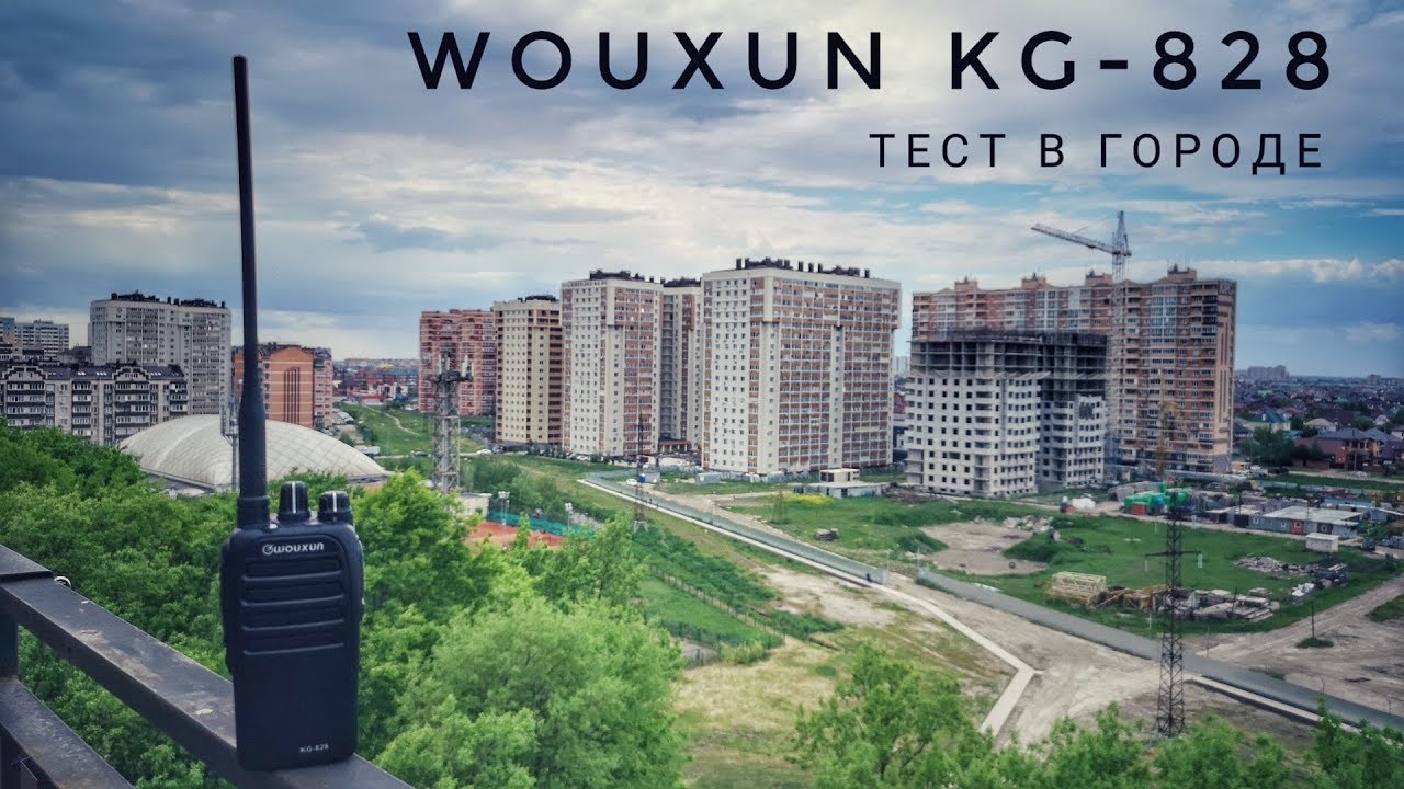Тест в городе радиостанций Wouxun KG-828