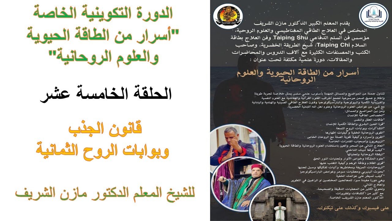دورة أسرار من الطاقة الحيوية والعلوم الروحانية للمعلم الدكتور مازن الشريف ـ الحلقة الخامسة عشر