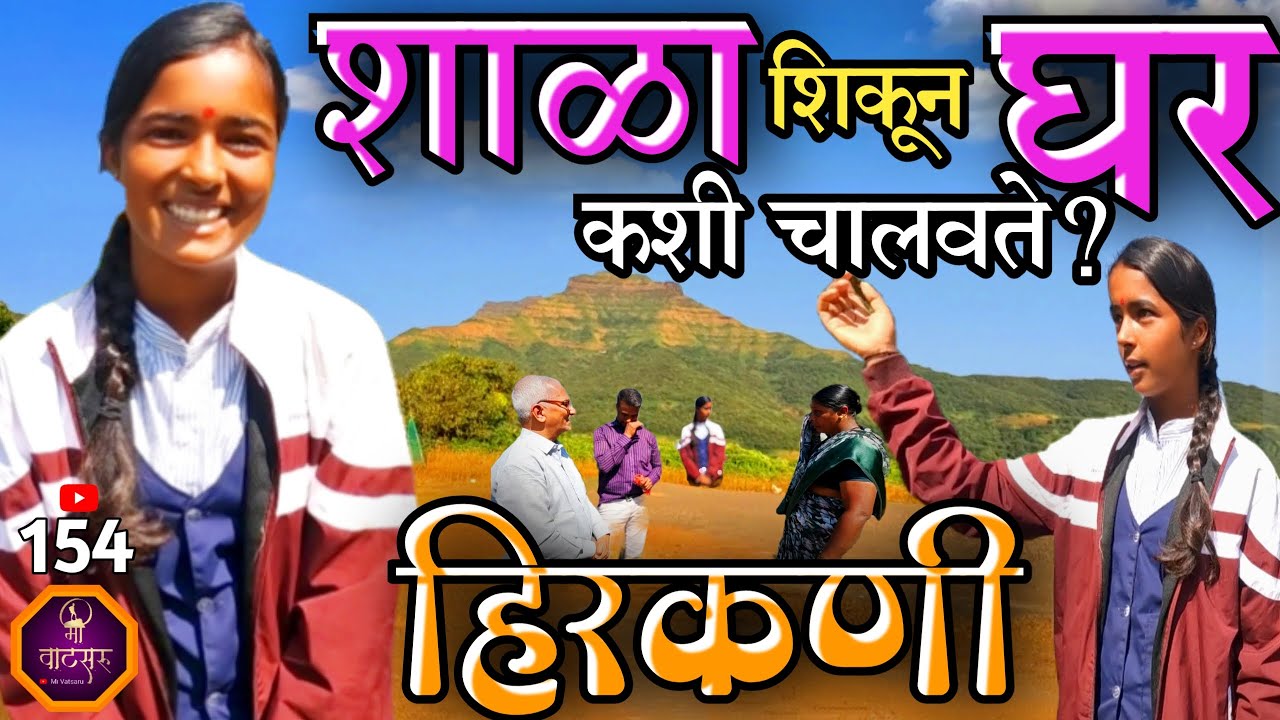 जंगलात राहून सहा जणांचं कुटुंब कशी चालवते ही एकटी मुलगी? अगदी लहानपणापासून शाळा आणि घर कसं सांभाळते?