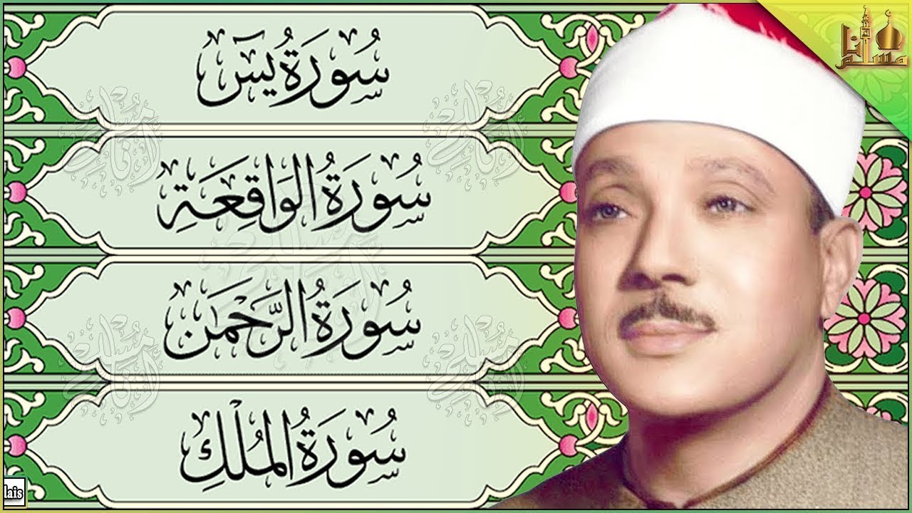 سورة يس، الرحمن، الواقعة، الملك بصوت الشيخ عبدالباسط عبدالصمد تلاوة رائعة مع قراءة جودة عالية